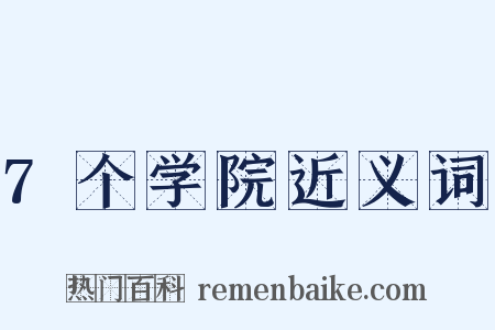 7个学院近义词是什么意思的图片